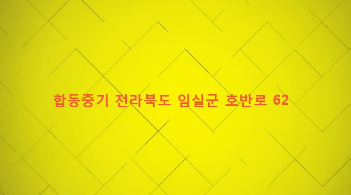 전라북도 임실군 임실읍 이도리 929-2 합동중기