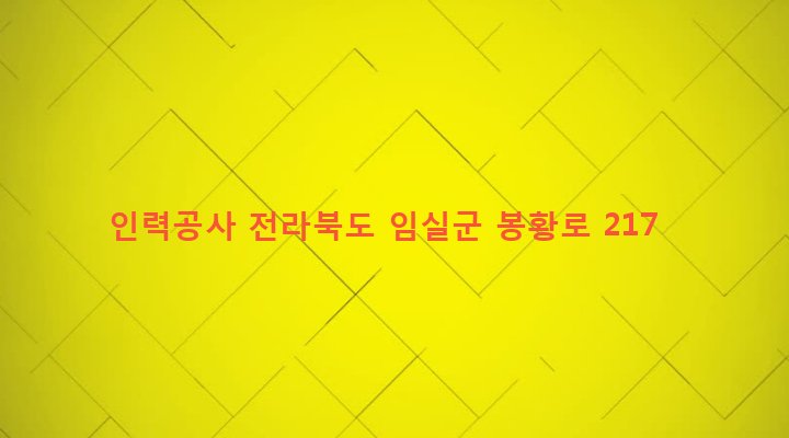 전라북도 임실군 임실읍 이도리 167-4 인력공사