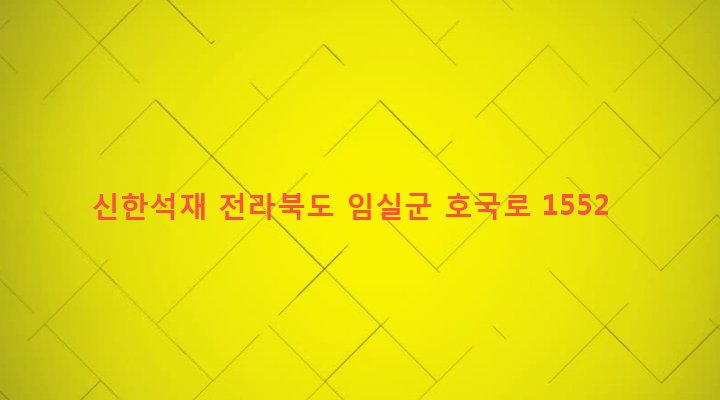 전라북도 임실군 임실읍 오정리 135-1 신한석재