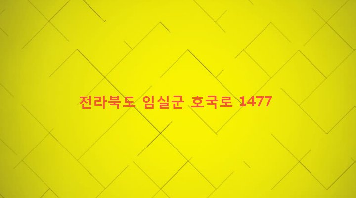 전라북도 임실군 임실읍 오정리 222-4 