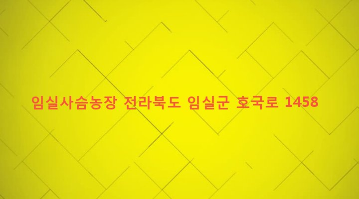 전라북도 임실군 임실읍 오정리 339-2 임실사슴농장
