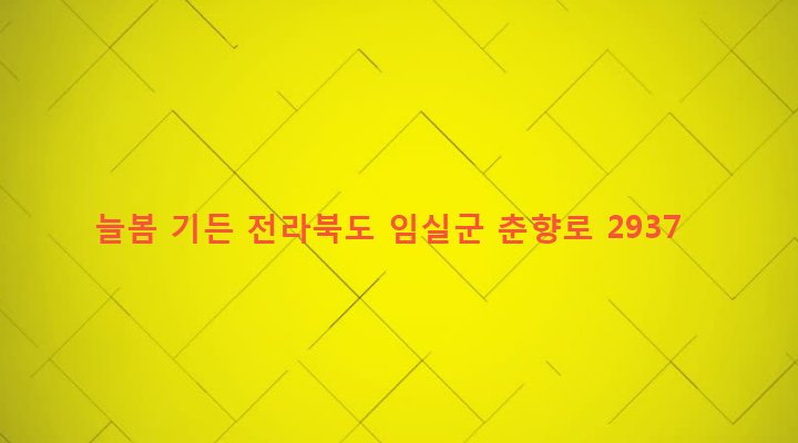 전라북도 임실군 임실읍 두곡리 25-4 늘봄 기든