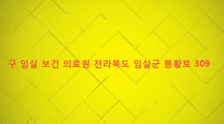 전라북도 임실군 임실읍 갈마리 278 구 임실 보건 의료원
