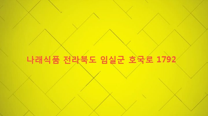 전라북도 임실군 임실읍 갈마리 469-4 나래식품
