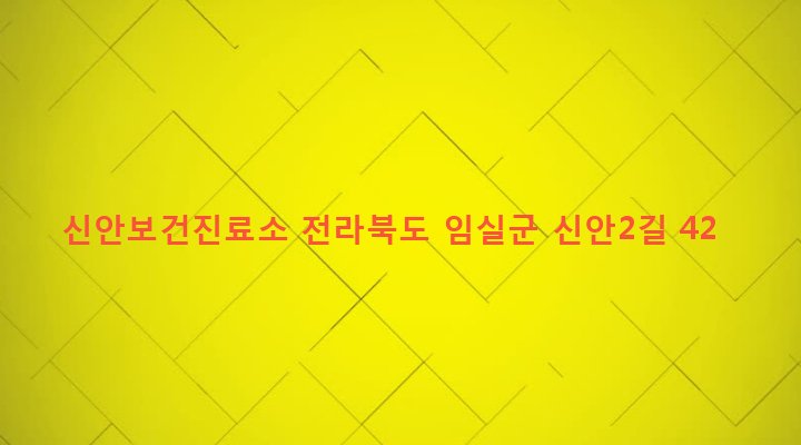 전라북도 임실군 임실읍 신안리 241 신안보건진료소