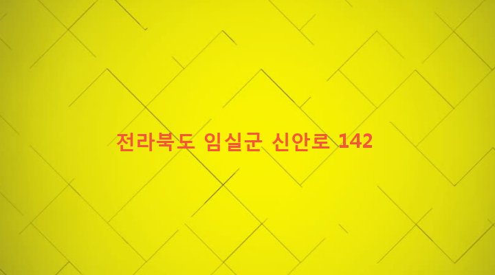 전라북도 임실군 임실읍 신안리 845 