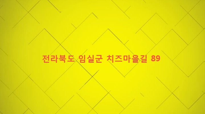 전라북도 임실군 임실읍 금성리 606-1 