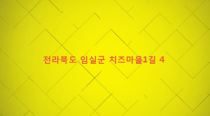전라북도 임실군 임실읍 금성리 610-1 
