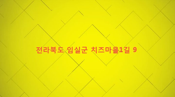 전라북도 임실군 임실읍 금성리 734 