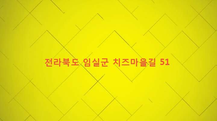 전라북도 임실군 임실읍 금성리 847 