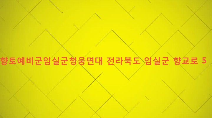전라북도 임실군 청웅면 구고리 553-6 향토예비군임실군청웅면대