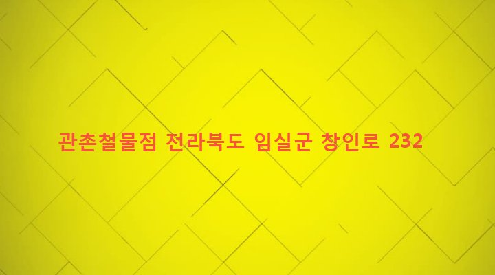 전라북도 임실군 신평면 대리 80-12 관촌철물점