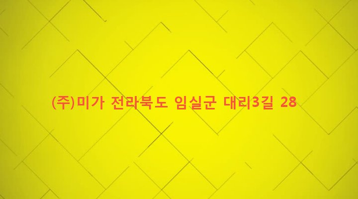 전라북도 임실군 신평면 대리 309-1 (주)미가
