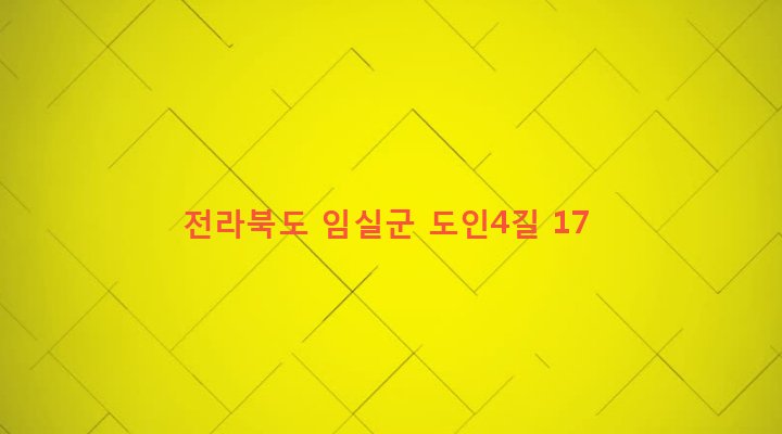 전라북도 임실군 성수면 도인리 146-1 