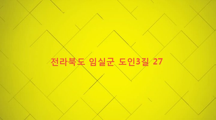 전라북도 임실군 성수면 도인리 354-1 
