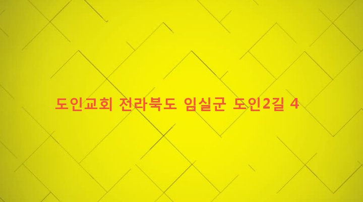 전라북도 임실군 성수면 도인리 655-1 도인교회