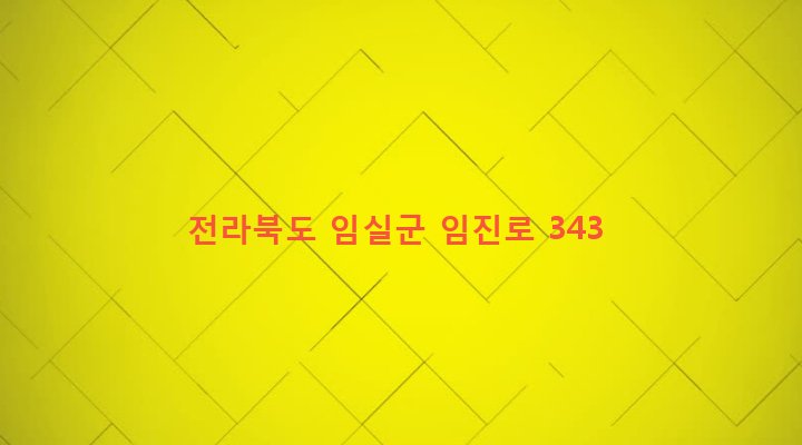 전라북도 임실군 성수면 삼봉리 345-4 