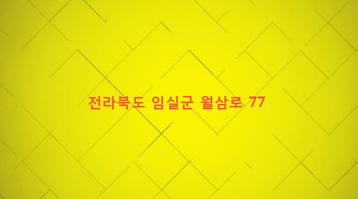 전라북도 임실군 성수면 월평리 206-5 