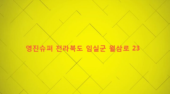 전라북도 임실군 성수면 월평리 861-21 영진슈퍼