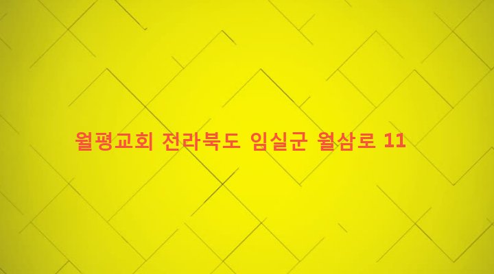 전라북도 임실군 성수면 월평리 861-56 월평교회