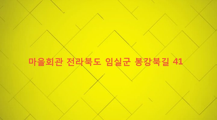 전라북도 임실군 성수면 봉강리 269-1 마을회관