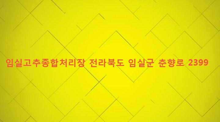 전라북도 임실군 성수면 오류리 58-2 임실고추종합처리장