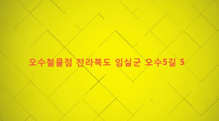 전라북도 임실군 오수면 오수리 324-9 오수철물점