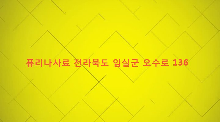전라북도 임실군 오수면 오수리 337-8 퓨리나사료