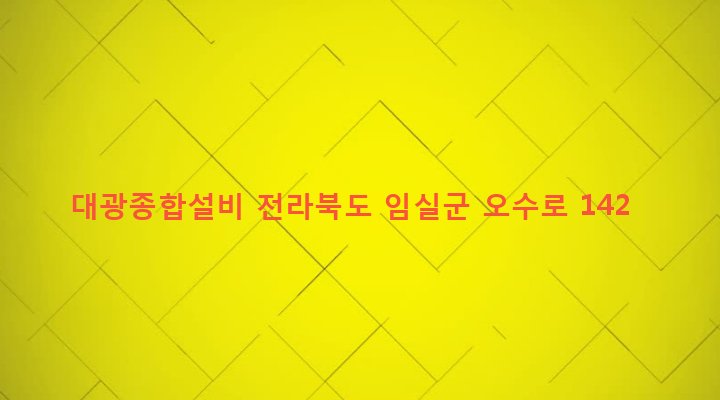 전라북도 임실군 오수면 오수리 342-48 대광종합설비