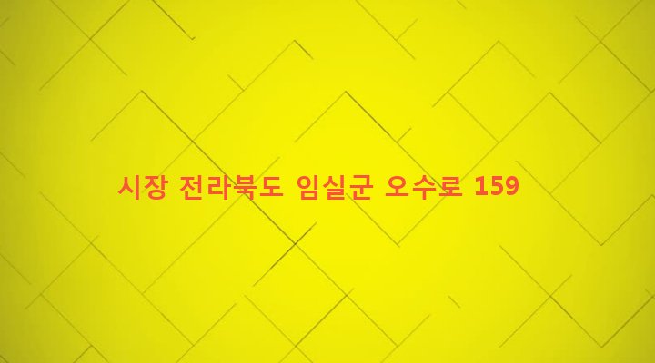 전라북도 임실군 오수면 오수리 351-1 시장