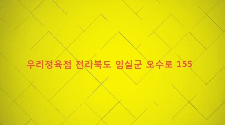전라북도 임실군 오수면 오수리 351-3 우리정육점