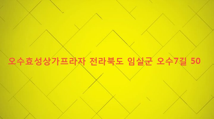 전라북도 임실군 오수면 오수리 351-8 오수효성상가프라자