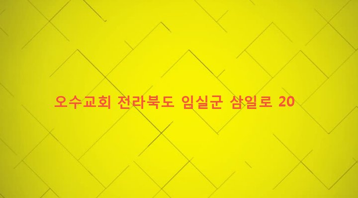 전라북도 임실군 오수면 오수리 370-1 오수교회