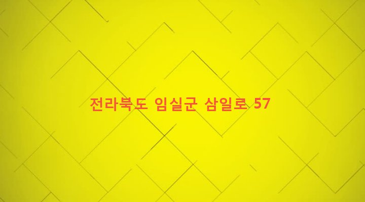 전라북도 임실군 오수면 오수리 396-4 