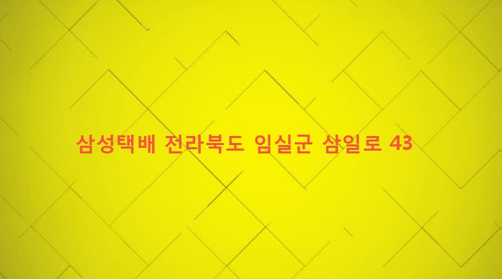 전라북도 임실군 오수면 오수리 399-4 삼성택배