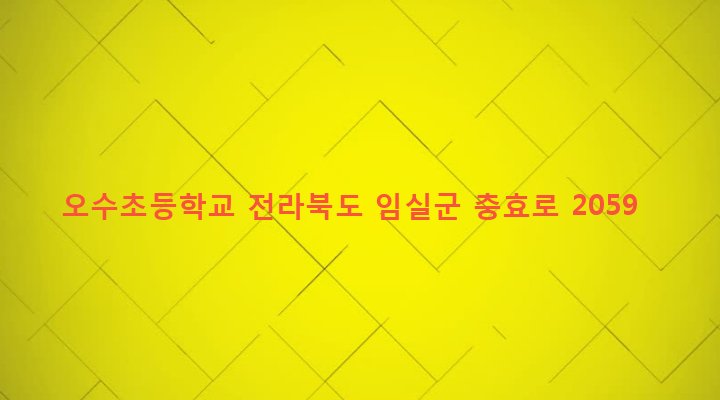 전라북도 임실군 오수면 오수리 400-17 오수초등학교