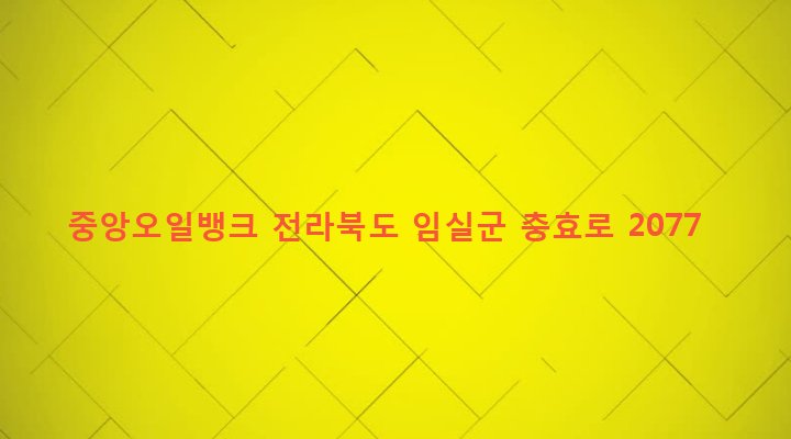 전라북도 임실군 오수면 오수리 405-39 중앙오일뱅크