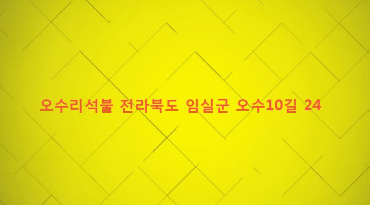 전라북도 임실군 오수면 오수리 550-1 오수리석불