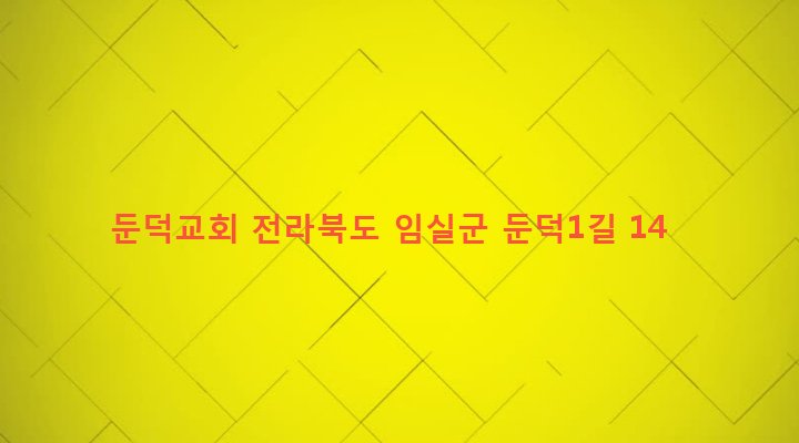 전라북도 임실군 오수면 둔덕리 489 둔덕교회