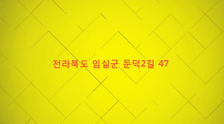전라북도 임실군 오수면 둔덕리 687 