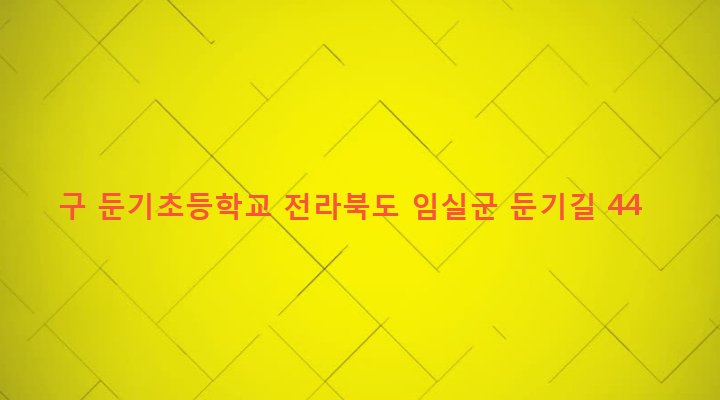 전라북도 임실군 오수면 둔기리 204-1 구 둔기초등학교