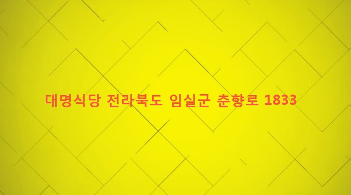 전라북도 임실군 오수면 대명리 302 대명식당