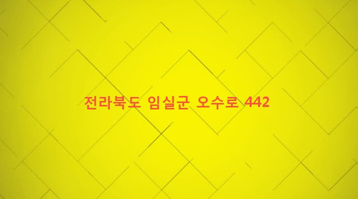 전라북도 임실군 오수면 대명리 313 