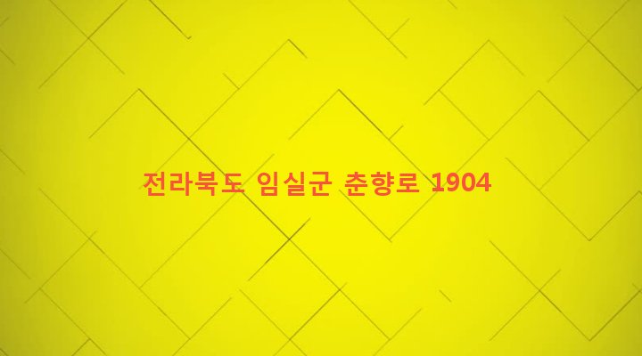 전라북도 임실군 오수면 대명리 904 