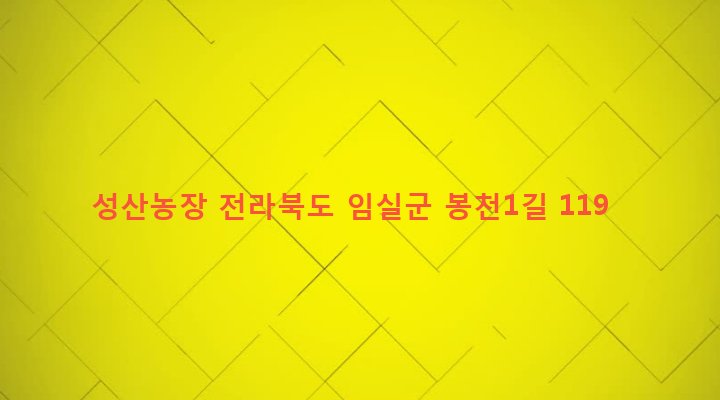 전라북도 임실군 오수면 봉천리 96-2 성산농장