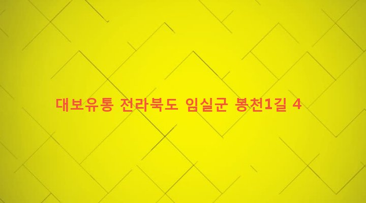 전라북도 임실군 오수면 봉천리 125-2 대보유통