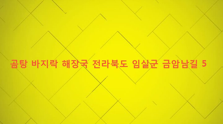 전라북도 임실군 오수면 금암리 646 곰탕 바지락 해장국