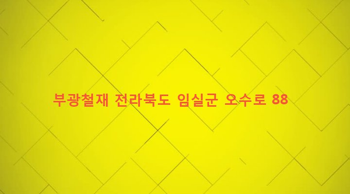 전라북도 임실군 오수면 금암리 742-3 부광철재