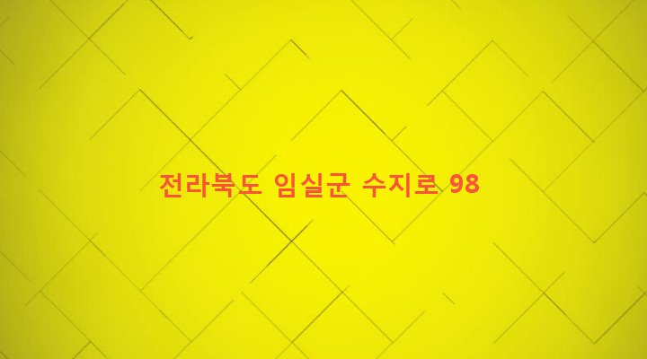 전라북도 임실군 신덕면 수천리 502-2 