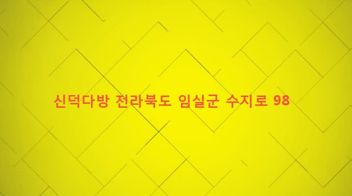 전라북도 임실군 신덕면 수천리 502-8 신덕다방